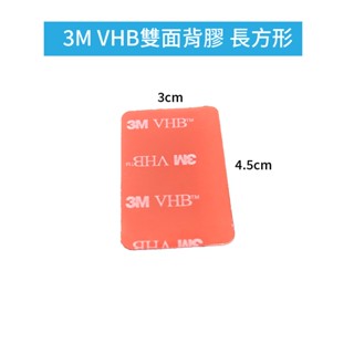 吸盤救星 3M VHB雙面背膠 長方形 行車紀錄器支架輔助貼 泡棉膠 吸盤貼片 耐高溫 無痕貼 輔助貼片 海綿膠