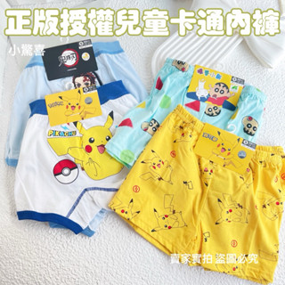 小驚喜➕正版授權 臺灣製內褲 寶可夢 蠟筆小新 鬼滅之刃兒童內褲 兒童四角內褲