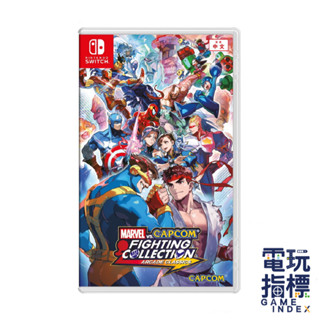 【電玩指標】十倍蝦幣 NS Marvel vs. Capcom 格鬥合集：大型電玩經典 中文版
