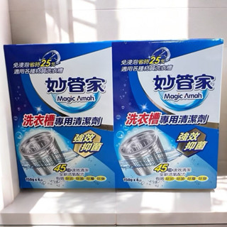 妙管家 洗衣槽專用清潔劑 除垢 洗衣機清潔 除黴 除臭 除垢 洗衣機清潔劑 600g