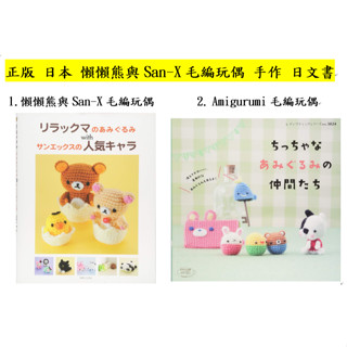 ok 正版 日本 懶懶熊 San-X 角落生物 毛編玩偶 手作 鈎針 diy 拉拉熊 毛線 編織 日文書 小夥伴