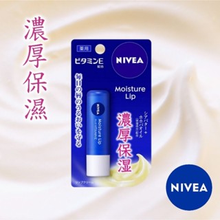 妮維雅 NIVEA 濃厚保濕護唇膏