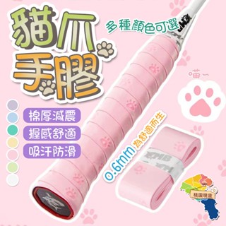 貓爪可愛手膠 握把布 網球拍羽拍纏繞帶 緩震膜纏繞帶 吸汗防滑手膠 羽球吸汗帶 網球手柄綁帶 吸汗帶PU羽球握把布