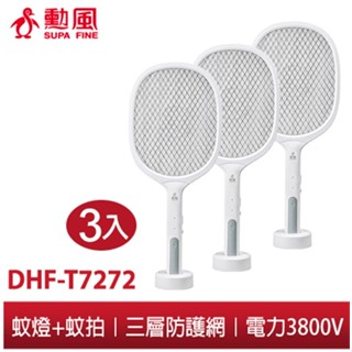 【勳風】二合一充電式閃電蚊拍王 DHF-T7272 (3入組) 電擊式 蚊燈 蚊拍 滅蚊燈 滅蚊拍 電蚊拍 捕蚊燈