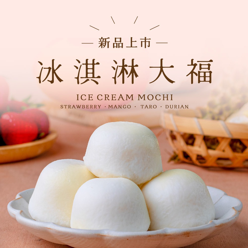 【果貿吳媽家】新品上市！冰Q大福六入裝 (65g/顆) 冰淇淋大福 草莓大福 芒果大福 冰淇淋 大福