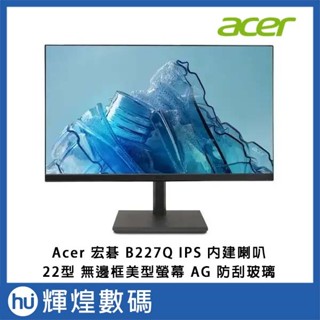 宏碁 ACER B227Q 無邊框美型顯示器AG 防刮玻璃 內建喇叭 22吋螢幕 可直立旋轉