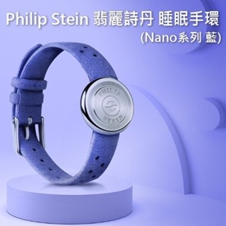 《philip stein翡麗詩丹》睡眠手環 Nano5色/睡眠/助眠手環/舒曼波/深層睡眠