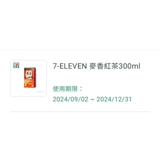 【免運費】統一超商 7-11 麥香紅茶 300ml 商品虛擬卡/電子禮卷 / 即享券/ 購物金