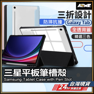 平板皮套 三星平板 TAB皮套 筆槽殼 平板保護套 平板殼 TAB A8 A9+ S9 S9+ S9FE+ 【AU】