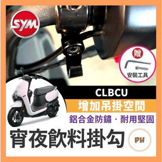 🌟PH百貨 SYM 三陽 CLBCU 蜂鳥 掛鉤 掛勾 飲料掛勾 機車掛勾 機車掛鉤 消夜掛鉤 宵夜掛鉤 clbcu改裝