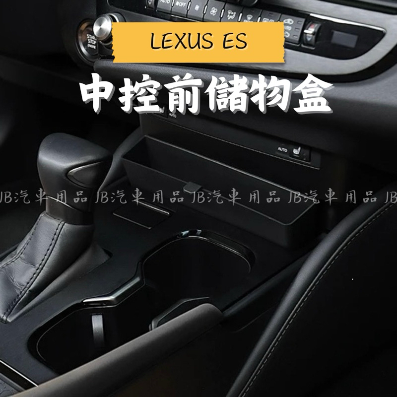 新車必備‼️🇹🇼現貨 LEXUS 23-25年 ES 中控前儲物盒 置物盒 儲物墊 ES200 ES250 ES300h