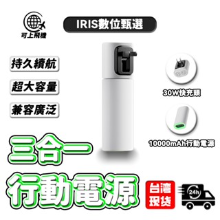 【公司貨+臺灣保固】🔥12H出貨 快速充電 10000mAh 行充 三合一行動電源 usb行動充電 PD快充 旅行必備
