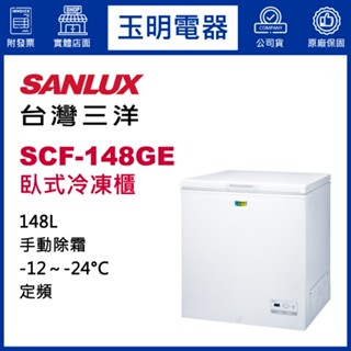 臺灣三洋臥式冷凍櫃148公升、上掀式冷凍櫃 SCF-148GE