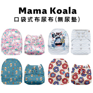 【美國 Mama Koala 1.0】限定款口袋式布尿布 (無尿墊)｜可調節 透氣 防水 防側漏｜OuiOui布尿布旗艦