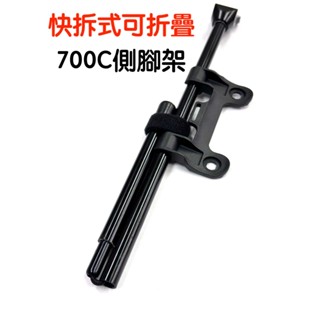 《67-7生活單車》U-LIX 輕量 快拆式側腳架 可折疊側腳架 700C側腳架 自行車側腳架 攜帶式側腳架