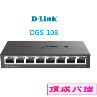 D-Link友訊 DGS-108 節能8埠10/100/1000Mbps桌上型網路交換器(外接式電源供應器) 臺灣