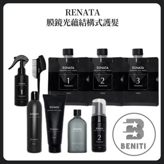 RENATA 蕾娜塔 膜鏡光蘊結構式護髮 1劑、2劑、3劑、4劑 膜鏡光蘊防護 髮膜 髮浴 髮油 專業沙龍