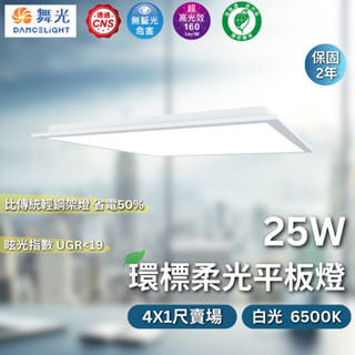 【舞光原廠授權】含稅開發票 25W 環標柔光平板燈 4X1尺 平板燈 輕鋼架燈 節能標章 D-41PD25D-EGR1
