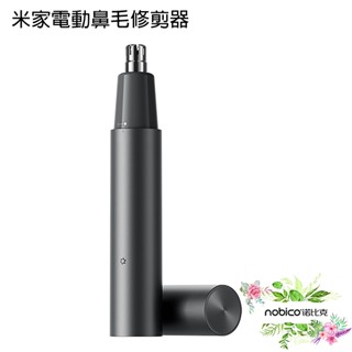 米家電動鼻毛修剪器 輕便好攜 修剪鼻毛 剃毛 鼻毛刀 修毛 現貨 當天出貨 諾比克