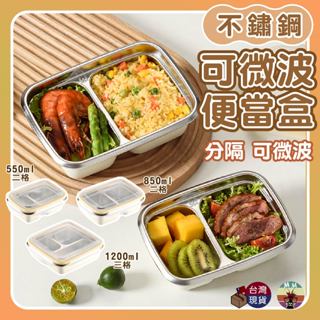 【臺灣現貨速發】便當盒 保鮮盒 餐盒 微波便當盒 分隔便當盒 密封盒 分隔保鮮盒 分隔餐盒 微波保鮮盒 分格便當盒 飯盒