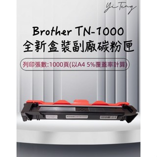 Brother TN-1000 全新副廠相容碳粉匣 TN1000 HL-1210W DCP-1510 含稅