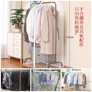 衣服防塵罩(臺灣現貨+e發票)遮雨防塵罩 多尺寸加高型衣架防塵罩 單桿X桿上下雙桿用 雨遮雨防塵罩 遮雨布 348豆豆