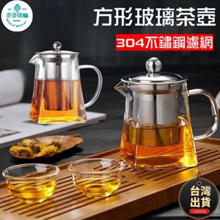 🔥平價現貨 玻璃茶壺 高硼矽玻璃壺 耐熱大容量 泡茶壺玻璃 方形過濾泡茶壺 茶壺 泡茶壺 可明火加熱 玻璃濾茶壺 泡茶