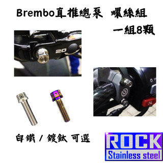 【瘋螺絲】★改裝運用 ROCK白鐵材質★ Brembo直推總泵 螺絲組 ★CNC內外六角★ 出貨附發票 ★ 鍍鈦/白鐵