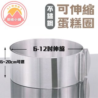 [晨曦小舖] 可伸縮蛋糕圈 可伸縮蛋糕模 可伸縮慕斯圈 慕斯圈 蛋糕模 不銹鋼蛋糕模 可調圓形蛋糕模 可調整蛋糕模