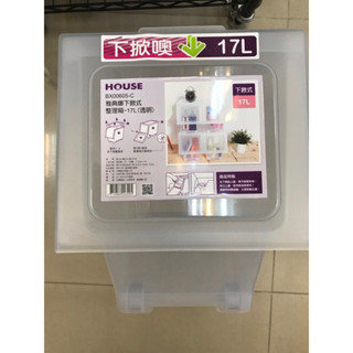 雅典娜下掀式整理箱-17L(透明）收納箱，置物箱