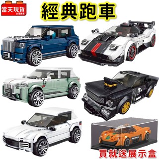汽車玩具 保時捷 保時捷 福特野馬 賓利 帕加尼 贈展示盒 賽車 汽車積木 汽車模型 拼裝積木 宇星P2 生日禮物