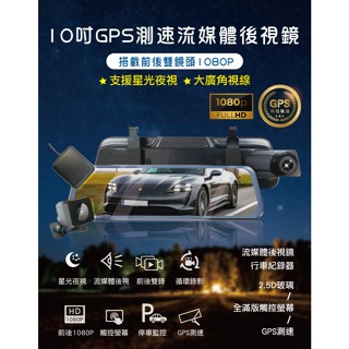 【普羅車電PULO】十吋電子後視鏡 1080P前後雙鏡頭 觸控式 +GPS測速 行車紀錄器 流媒體 行車安全【A套餐】