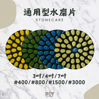 【Dr.石醫助行】通用型研磨片/大理石/花崗石/人造石/拋光磚/水磨片/研磨