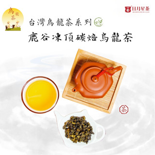 【日月星茶業】鹿谷鄉凍頂碳焙烏龍茶 高山茶 春茶/ 四兩(150g)真空包裝