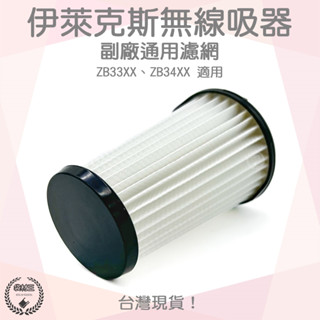 【袋材王 A0641】副廠 伊萊克斯Electrolux 無線吸塵器 完美管家 通用 HEPA 濾網 EF150