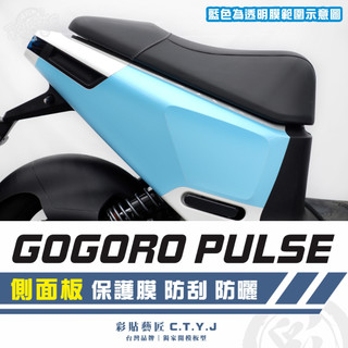 彩貼藝匠 GOGORO PULSE 側面板 透明保護膜（一對）OMS歐馬斯｜3M品牌 TPU犀牛皮自體修復膜 防刮