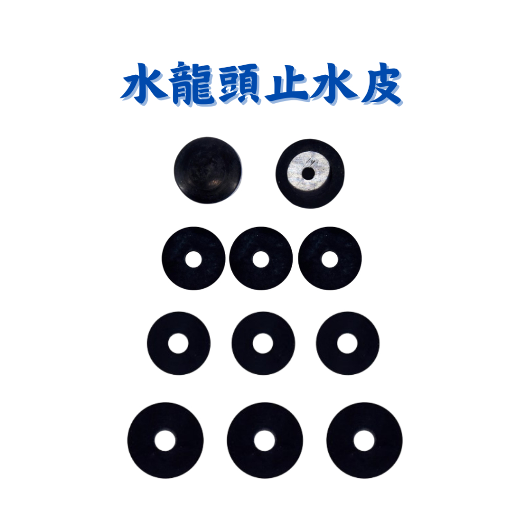 【匠心獨具】北型3/4止水皮(長栓用) 水龍頭四分止水皮 自由栓五分止水皮 長栓六分止水皮  防漏 橡膠墊片 止水墊