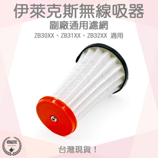 【袋材王 A0642】副廠 伊萊克斯 Electrolux 無線吸塵器 完美管家 通用 HEPA 濾網 EF144A