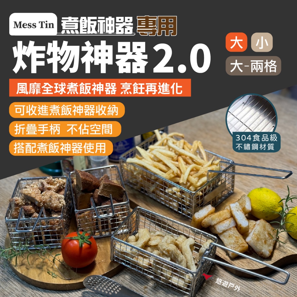 【CASA MADE】炸物神器 2.0 大/小/兩小格 薯條籃 炸網 瀝網 可收納 炸籃 煮飯神器用 野炊露營 悠遊戶外