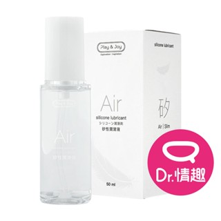 PLAY&JOY AIR 空氣感矽性潤滑液 50ml 原廠正貨 Dr.情趣 矽性潤滑油 矽性潤滑劑 成人情趣精品