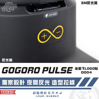 彩貼藝匠 GOGORO PULSE 坐墊下LOGO貼 D004 3M反光貼紙 ORACAL螢光貼 拉線設計 裝飾