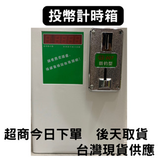 投幣倒數計時箱計時器洗衣機脫水機吹風機適用110/220V適用
