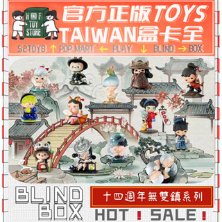 H&F【預購/免運】泡泡瑪特 十四週年無雙鎮系列 POPMART 盲盒 盒玩 隱藏 全新中盒 可愛小物 生日禮物