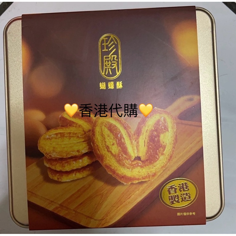 香港代購🌟現貨🌟珍殿蝴蝶酥🌟杏仁條禮盒225g 🚀快速出貨