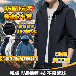 ONE牌工廠 情侶款 薄款衝鋒衣 連帽外套 防風外套 衝鋒衣外套 衝鋒外套 機能外套 風衣外套 登山服 運動外套