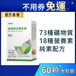 iHDoc®官方旗艦店 純素綜合維生素(純素)(60粒/盒) 綜合維他命,葉黃素,海藻鈣,維他命C,B群,胺基酸