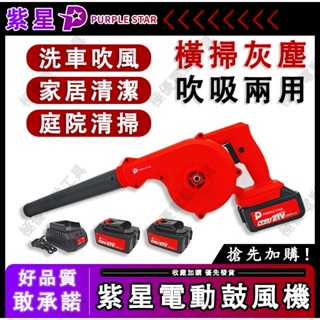 鋰電吹風機 吹吸兩用吹風機 鋰電鼓風機 車載吸塵 家用除塵 除塵器 工業吸塵器 無線除塵器 電腦清灰 鼓風機 紫星