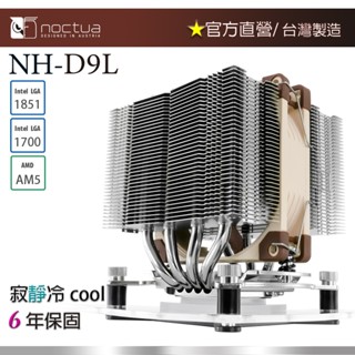 【現貨】貓頭鷹 Noctua NH-D9L 雙塔 四導管 3U高度 靜音 CPU散熱器