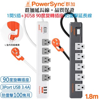 群加1開5插旋轉插座+3埠USB防雷擊抗突波抗搖擺插頭延長線1.8米TR539018白 TR5W9018兩種款式