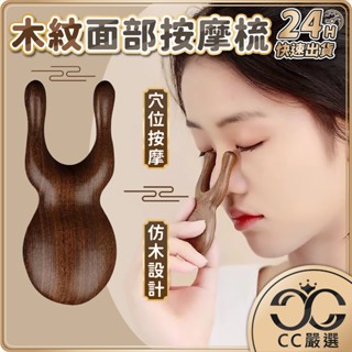 臺灣現貨 木紋 面部按摩梳 2指 按摩刮痧器 按摩梳 刮痧棒 刮痧板 鼻樑按摩 眼周按摩 臉部按摩 按摩器具 CC嚴選